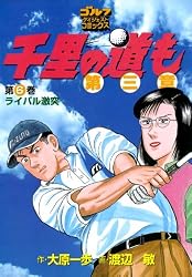 Amazon.co.jp: 千里の道も 第三章（8） ポットバンカー (ゴルフ